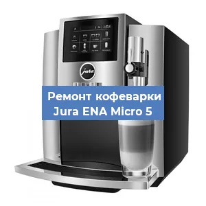 Чистка кофемашины Jura ENA Micro 5 от кофейных масел в Ростове-на-Дону